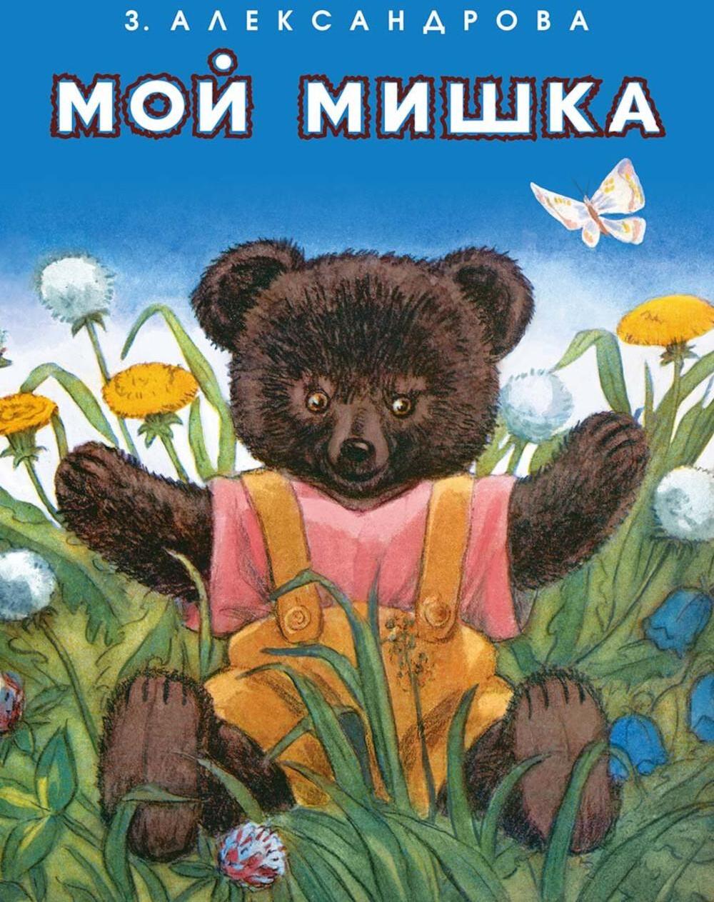 Мой мишка