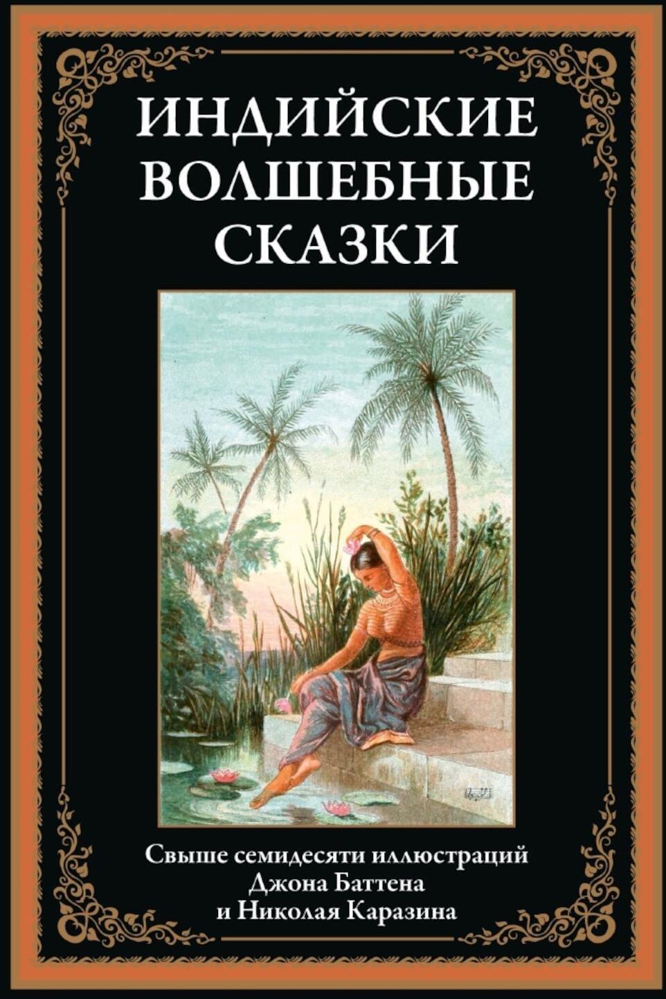 Индийские волшебные сказки