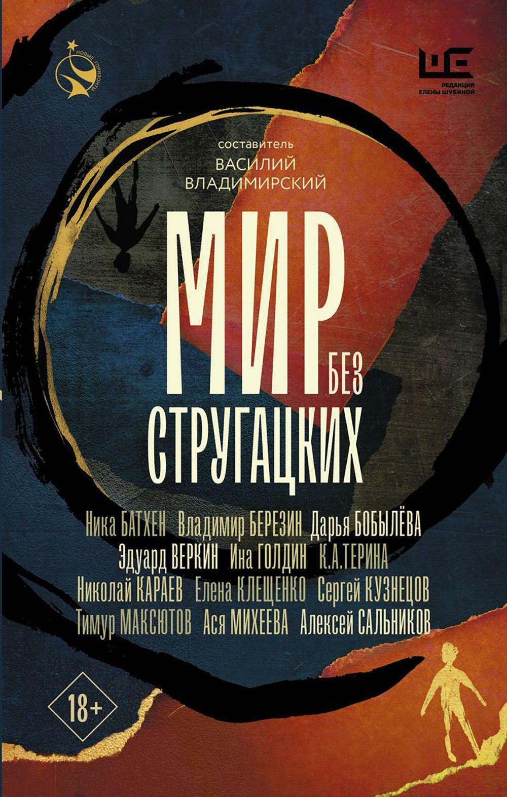 Мир без Стругацких: рассказы, повести