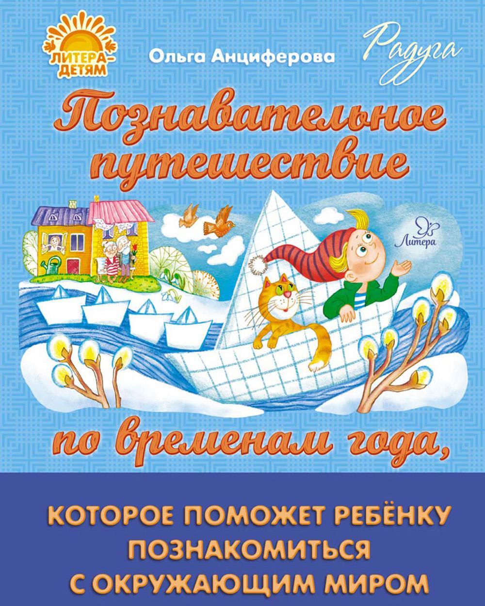 Познавательное путешествие по временам года, которое поможет ребенку познакомится с окружающим миром