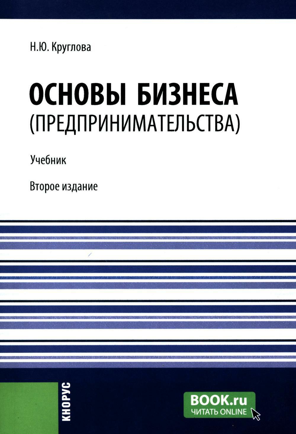 Основы бизнеса (предпринимательства): Учебник. 2-е изд., перераб. и доп. (обл.)