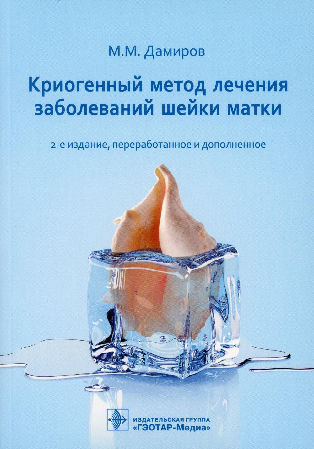 Криогенный метод лечения заболеваний шейки матки. 2-е изд., перераб. и доп