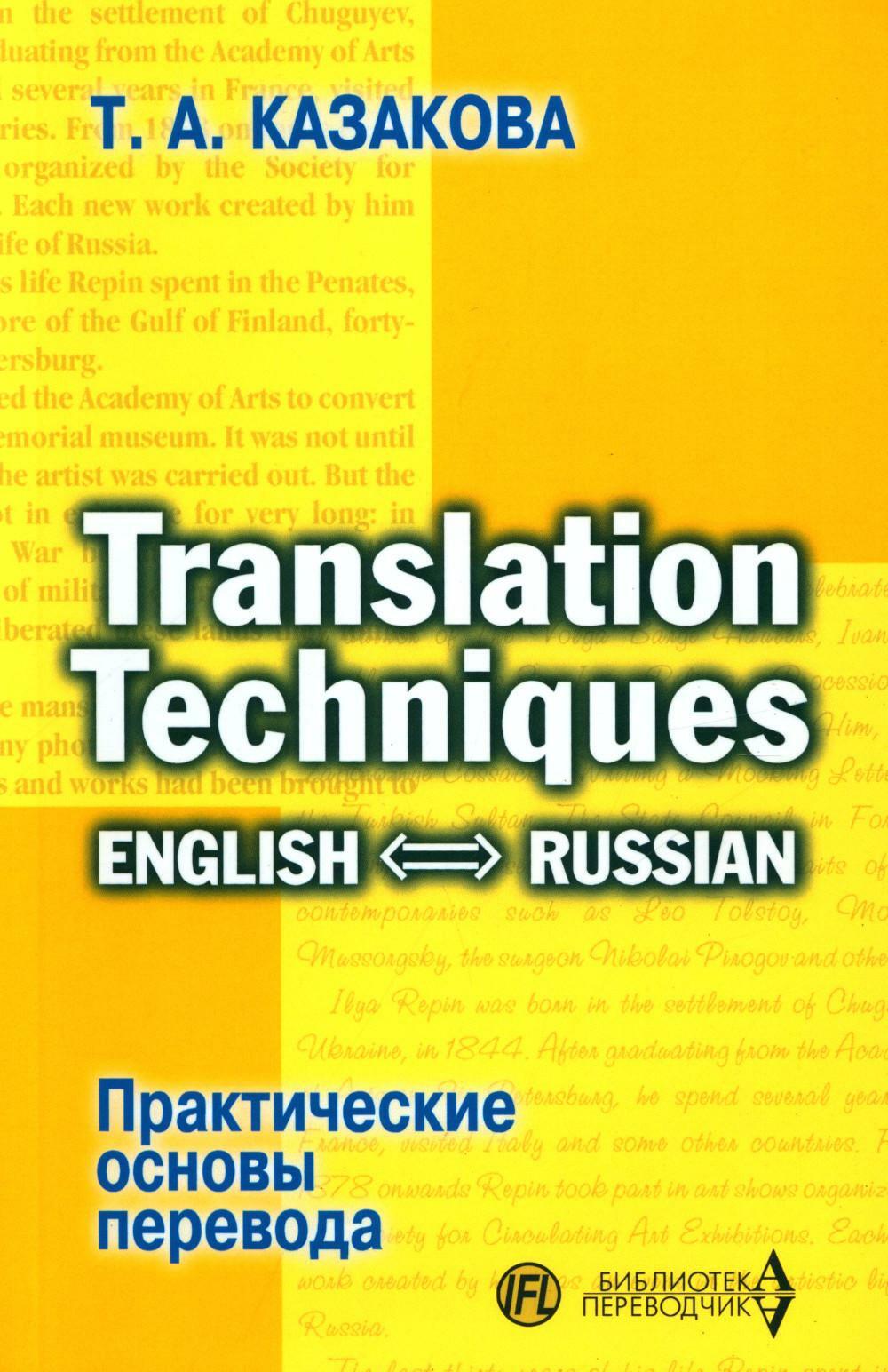 Практические основы перевода. English - Russian