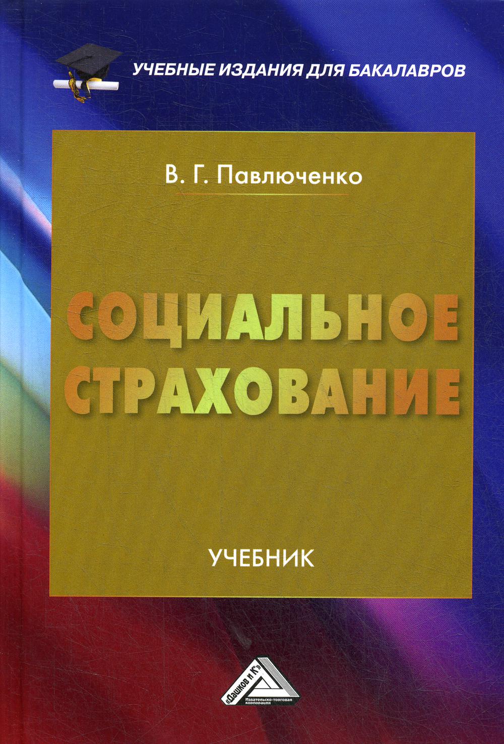 Социальное страхование: Учебник для бакалавров. 3-е изд., стер