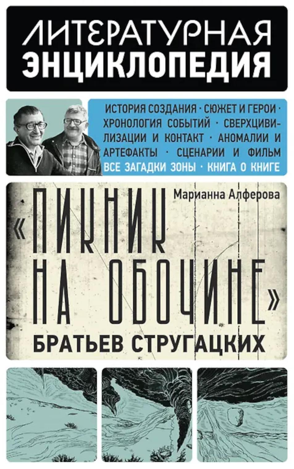 Пикник на обочине Братьев Стругацких