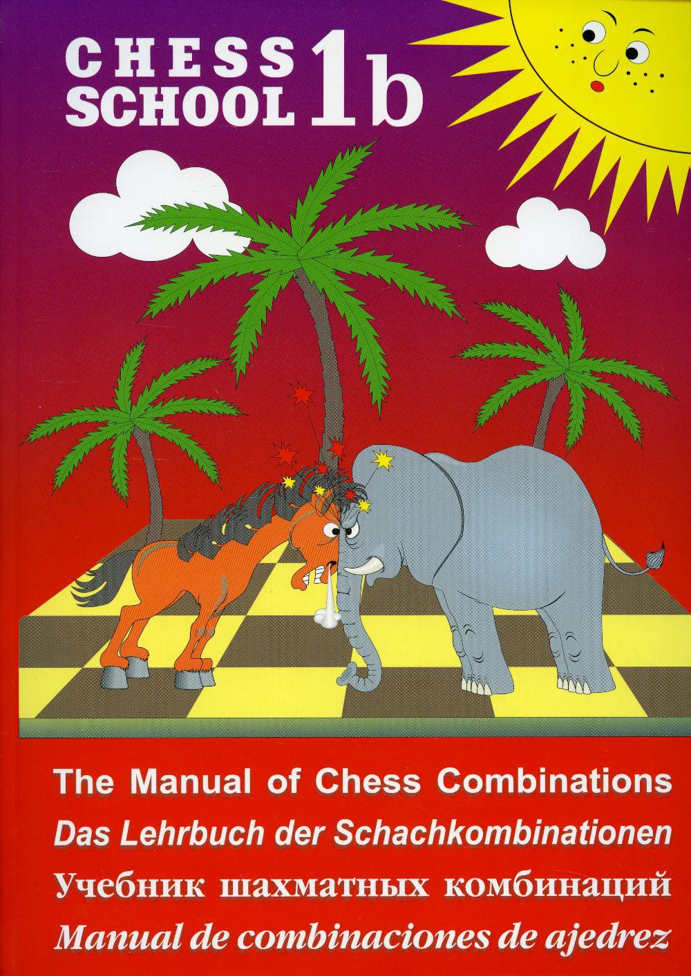 Chess school 1b. Учебник шахматных комбинаций