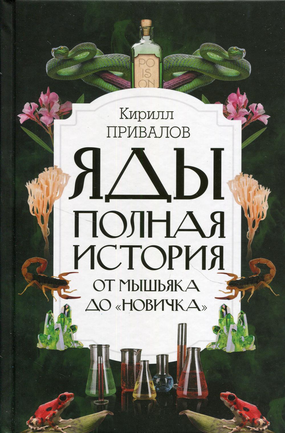 Яды: Полная история. От мышьяка до "Новичка"