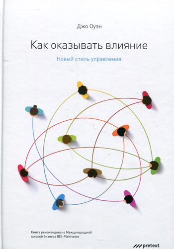 Как оказывать влияние. Новый стиль управления