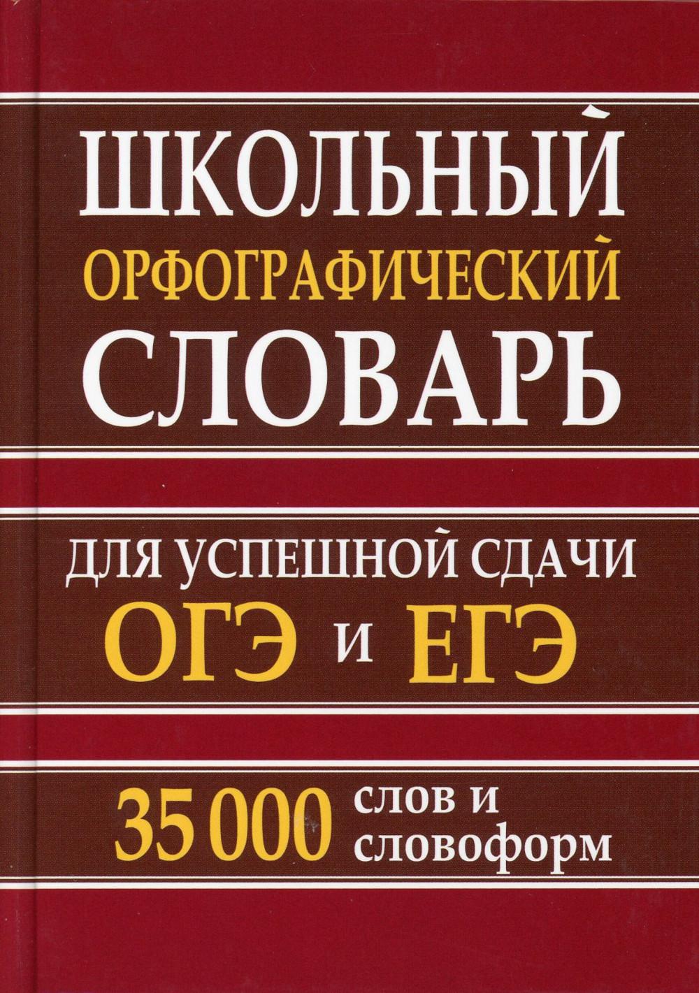 Школьный орфографический словарь для успешной сдачи ОГЭ и ЕГЭ. 35 000 слов и словоформ