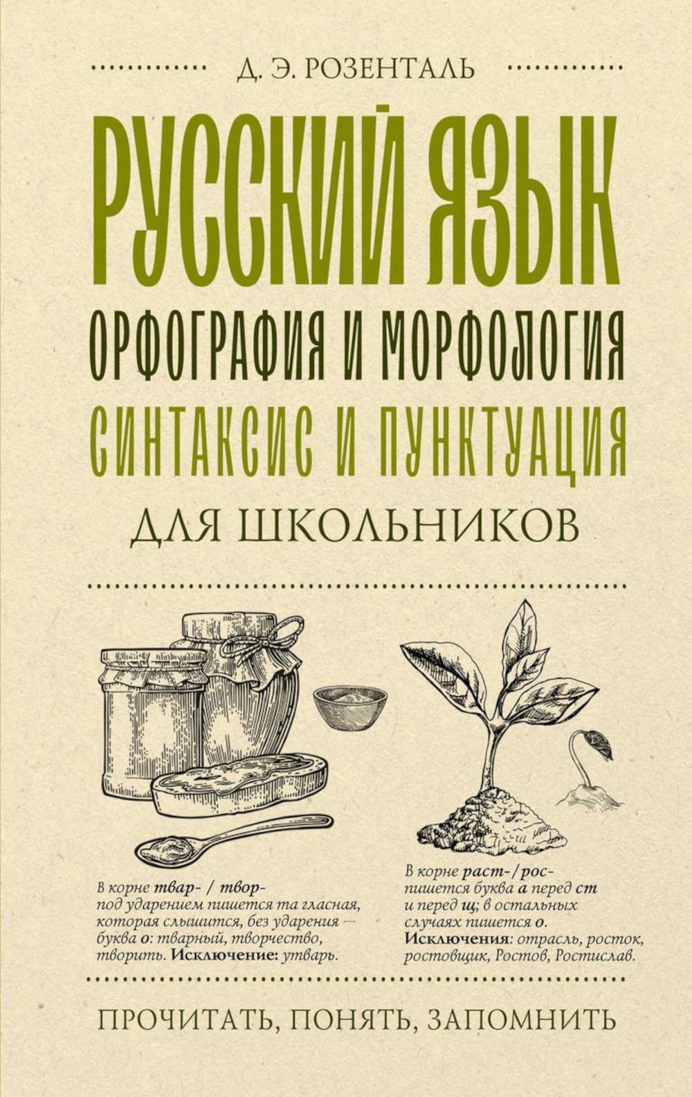 Русский язык для школьников. Орфография и морфология. Синтаксис и пунктуация