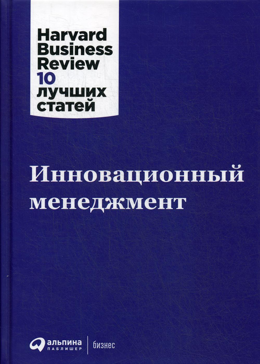 Инновационный менеджмент. 2-е изд