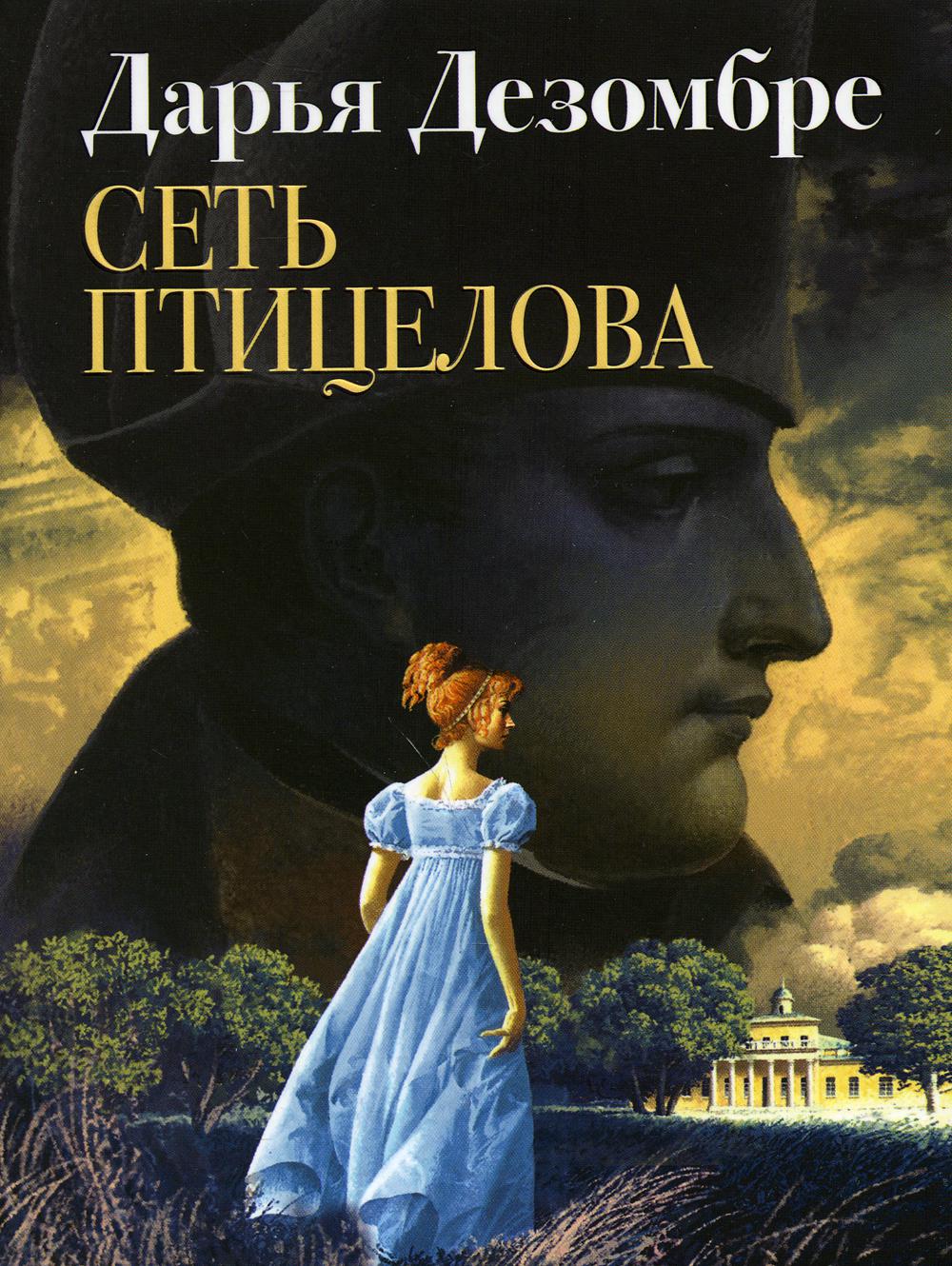 Сеть птицелова: роман
