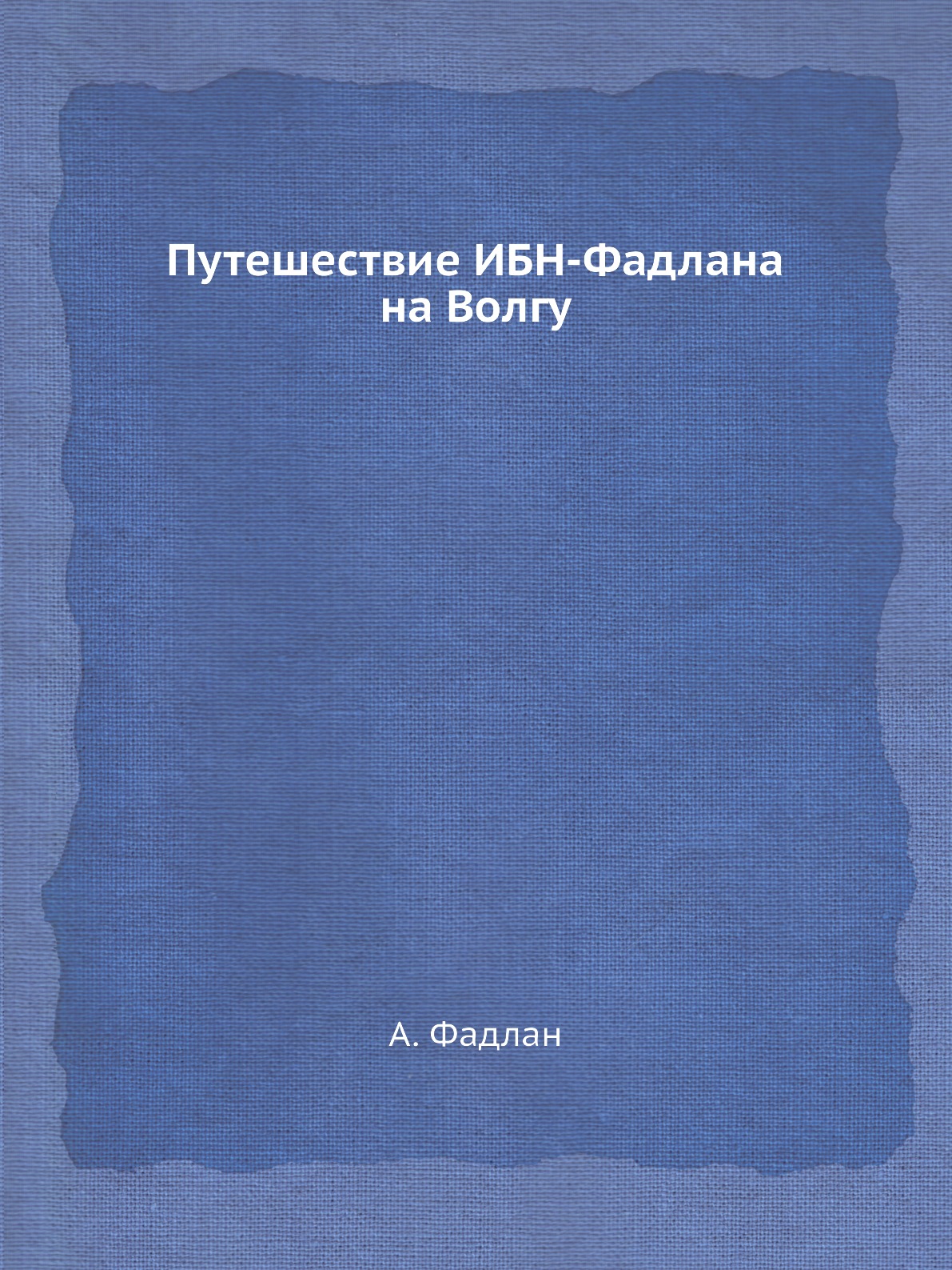 Путешествие ИБН-Фадлана на Волгу