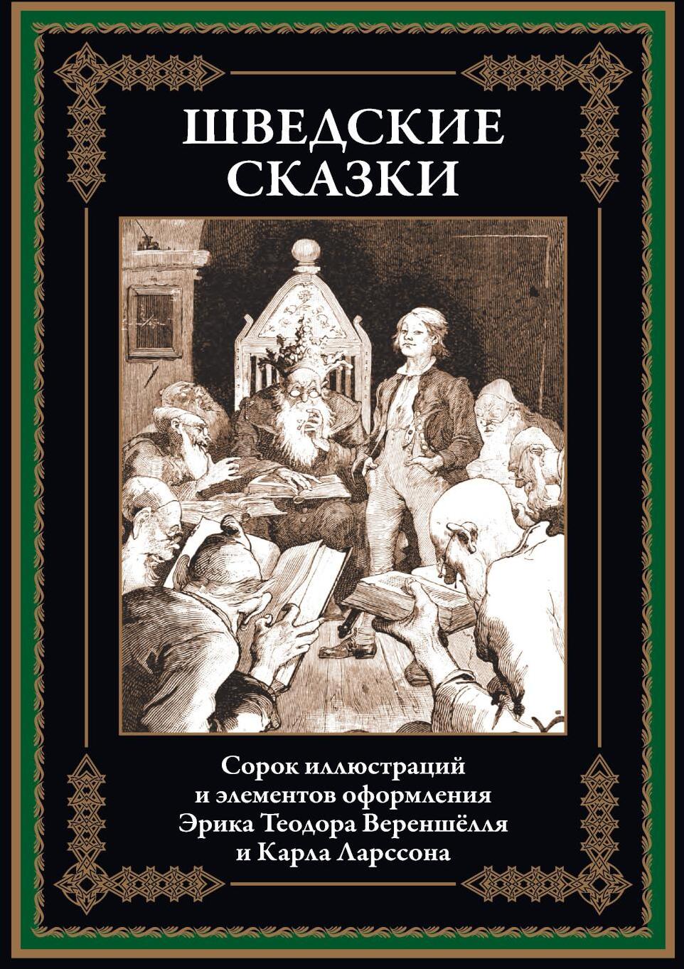 Шведские сказки