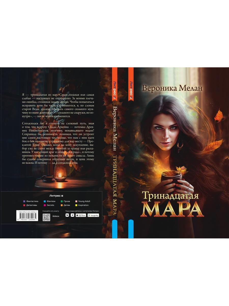 Книга «Тринадцатая Мара» (Мелан Вероника) — купить с доставкой по Москве и  России