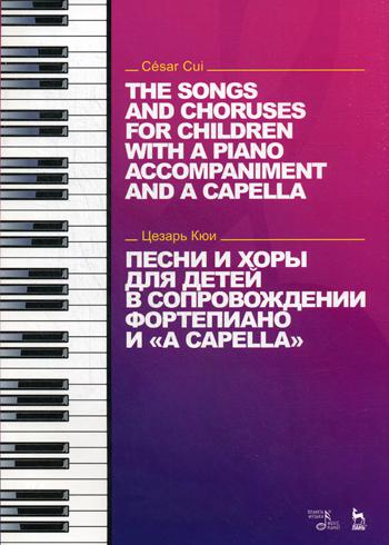 Песни и хоры для детей в сопровождении фортепиано и "a capella": Ноты = The Songs and Choruses for Children with a Piano Accompaniment and A Capella