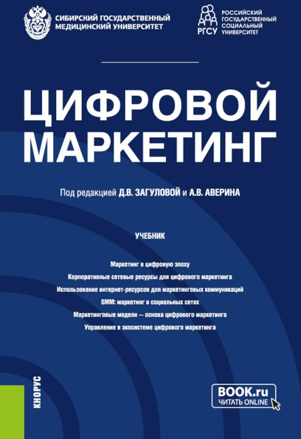 Цифровой маркетинг: Учебник