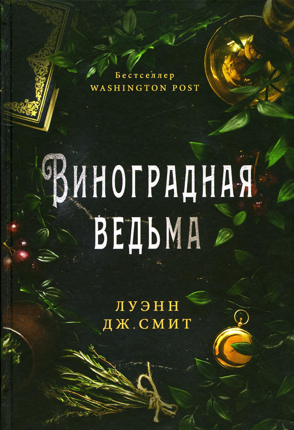 Виноградная ведьма