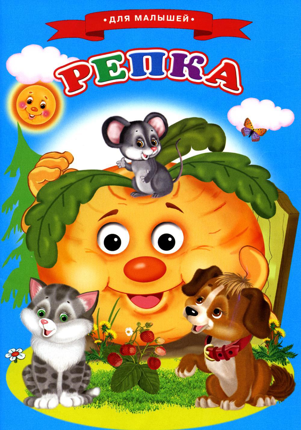 Сказки для малышей "Репка"