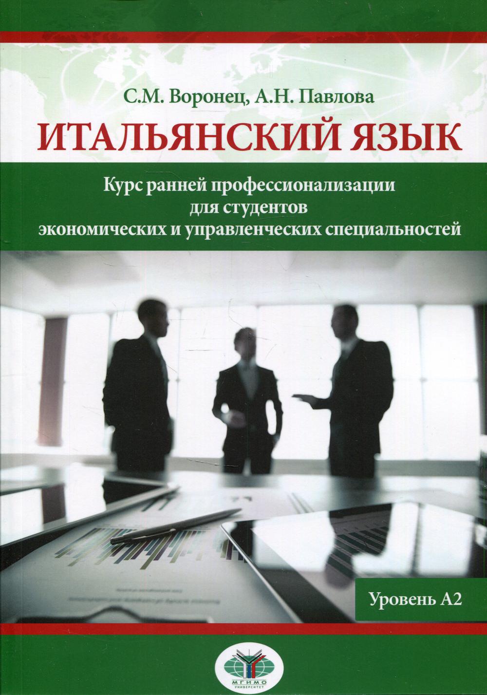 Итальянский язык. Курс ранней профессионализации для студентов экономических и управленческих специальностей. Уровень А2: Учебное пособие