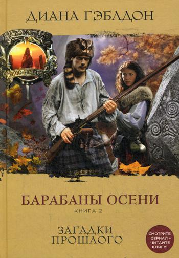 Барабаны осени. Кн. 2. Загадки прошлого