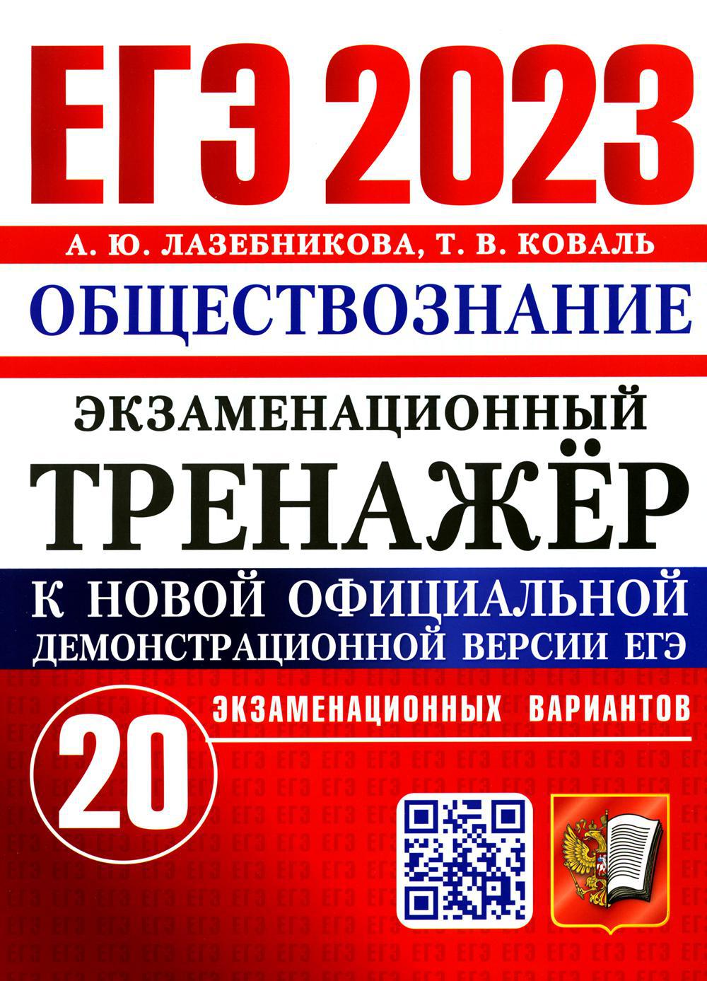 ЕГЭ 2023. Экзаменационный тренажер. Обществознание. 20 экзаменационных вариантов