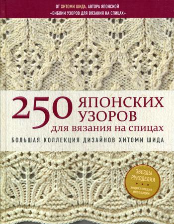 250 японских узоров для вязания на спицах. Большая коллекция дизайнов Хитоми Шида