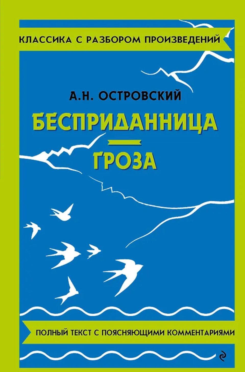Бесприданница; Гроза