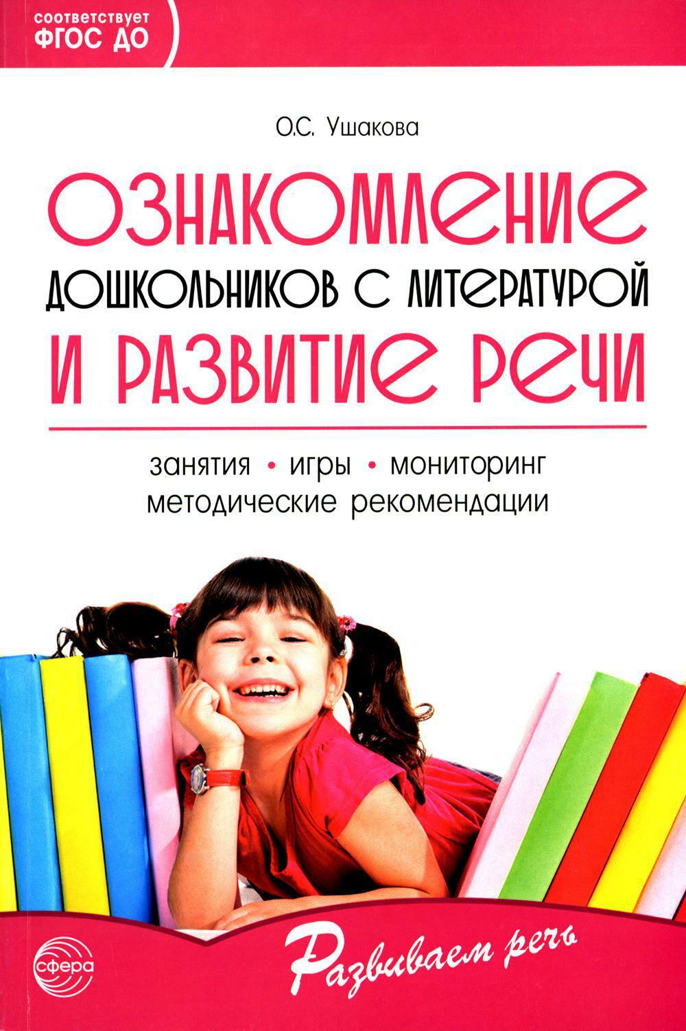 Ознакомление дошкольников с литературой и развитие речи: Методическое пособие. 3-е изд., доп