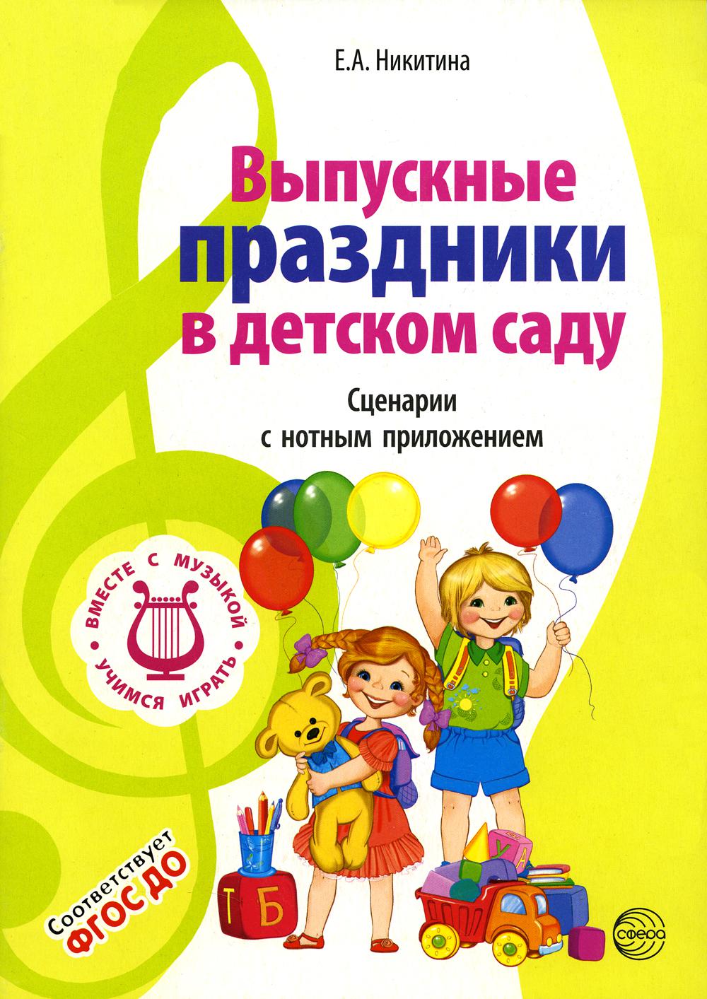 Выпускные праздники в детском саду. Сценарии с нотным приложением. 2-е изд., испр