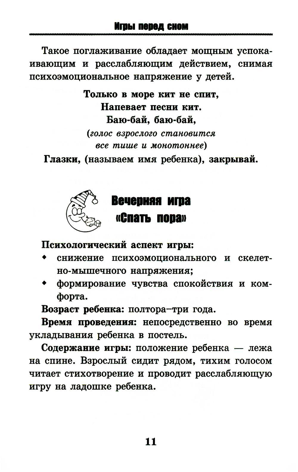 Книга «Игры перед сном: игры на снижение психоэмоционального и  скелетно-мышечного напряжения для малышей от 1 года до 3 лет. 9-е изд»  (Трясорукова Т.П.) — купить с доставкой по Москве и России