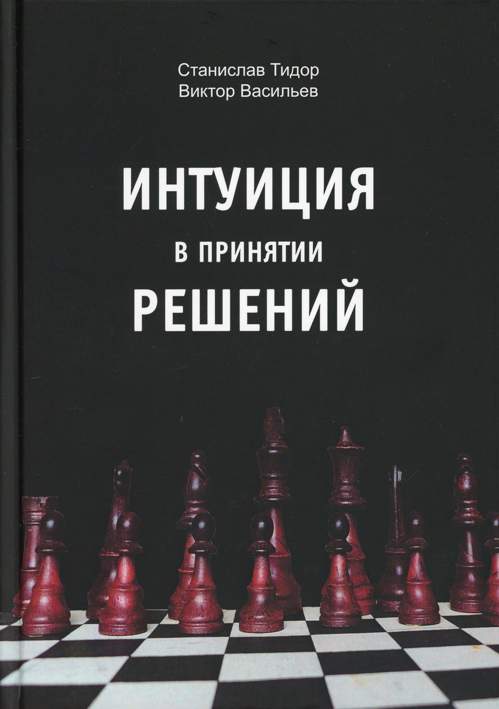 Интуиция в принятии решений