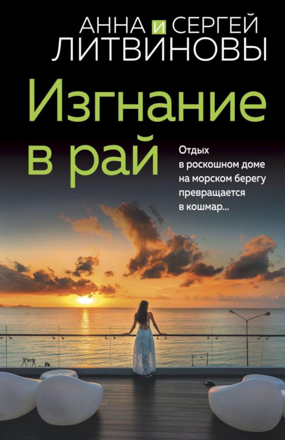 Изгнание в рай: роман