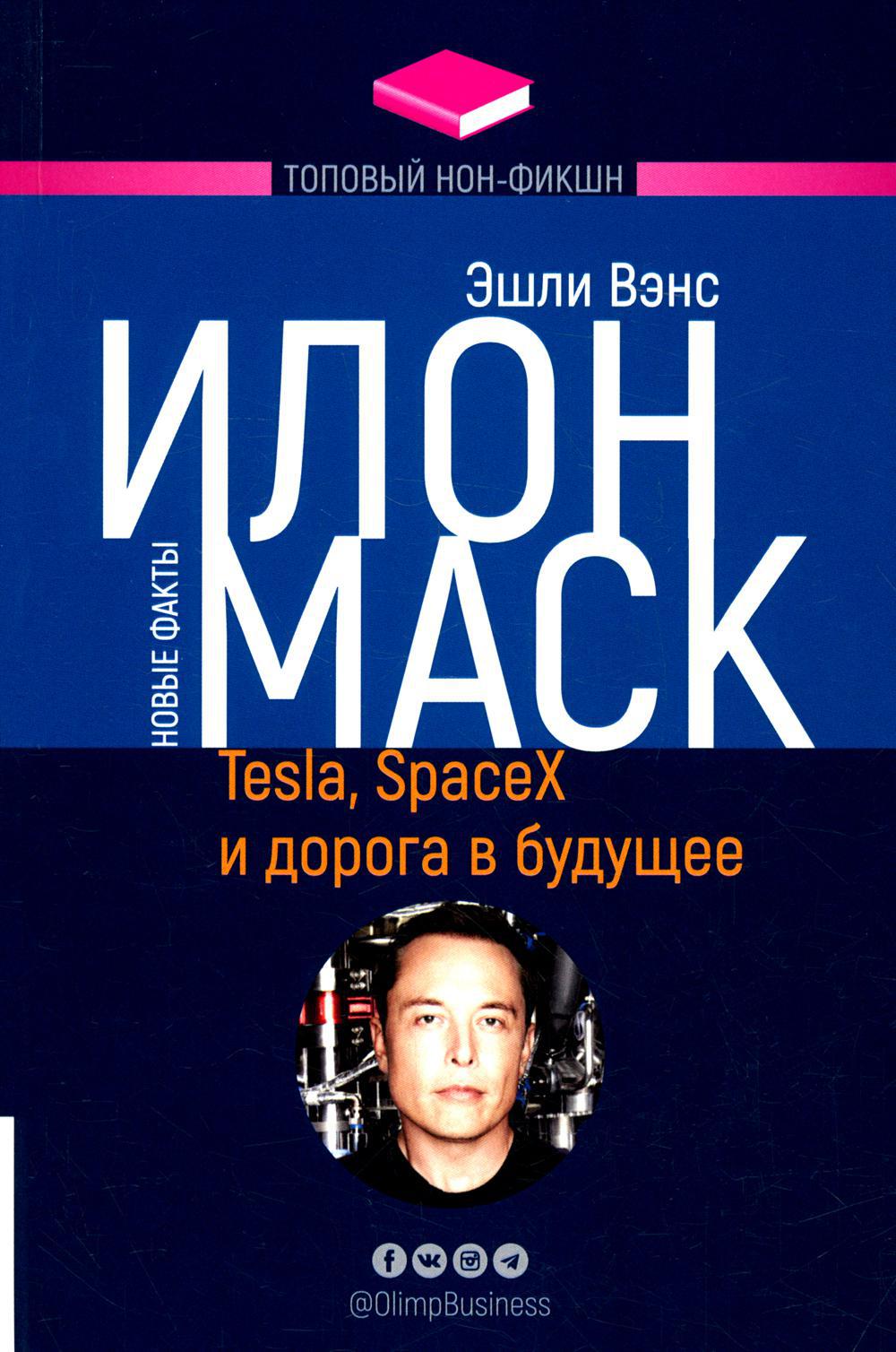 Илон Маск: Tesla, SpaceX и дорога в будущее. 3-е изд., доп (обл.)