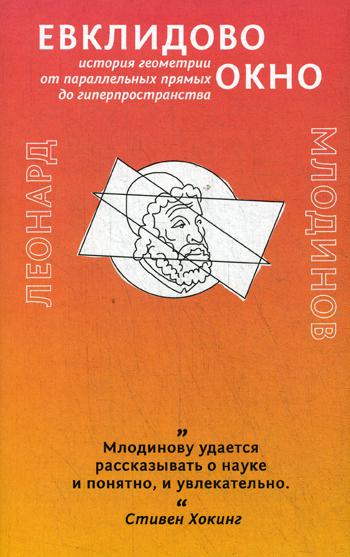 Евклидово окно. История геометрии от параллельных прямых до гиперпространства