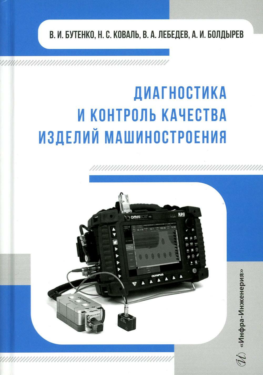 Диагностика и контроль качества изделий машиностроения: Учебное пособие