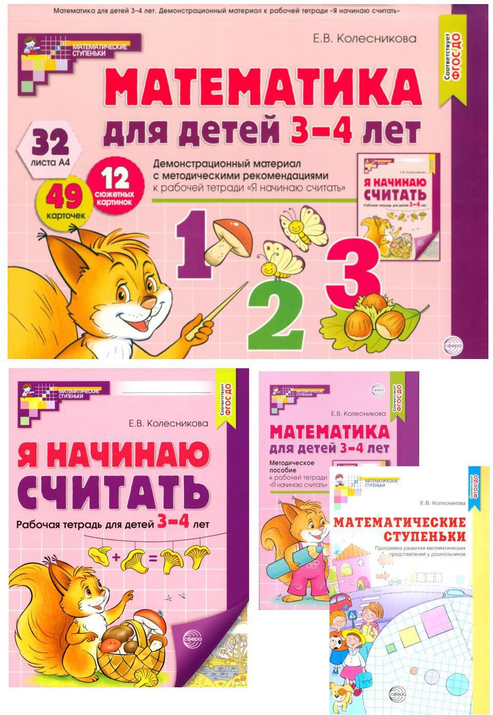 Я начинаю считать: Книги и наглядный материал. Математика для детей 3-4 лет (комплект из 3 кн. + демонстационный материал)