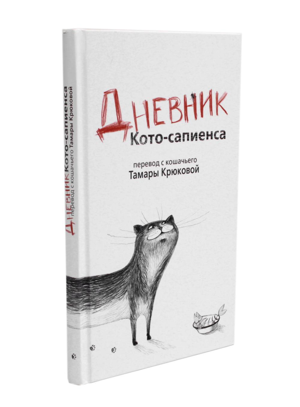 Дневник кото-сапиенса + Блог кото-сапиенса (комплект из 2-х книг)