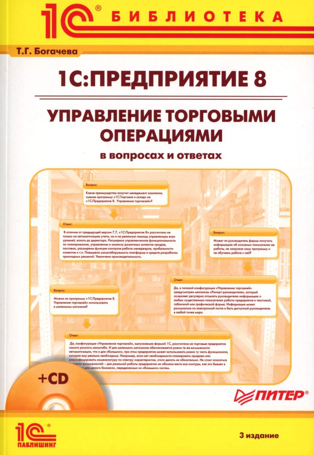 1С:Предприятие 8. Управление торговыми операциями в вопросах и ответах. 3-е изд. + CD