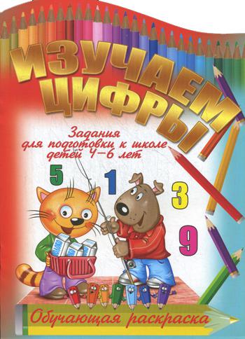 Изучаем цифры. Обучающая раскраска. Задания для подготовки к школе детей 4-6 лет