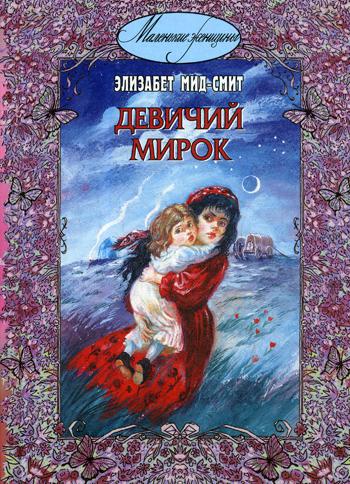 Девичий мирок (история одной школы)