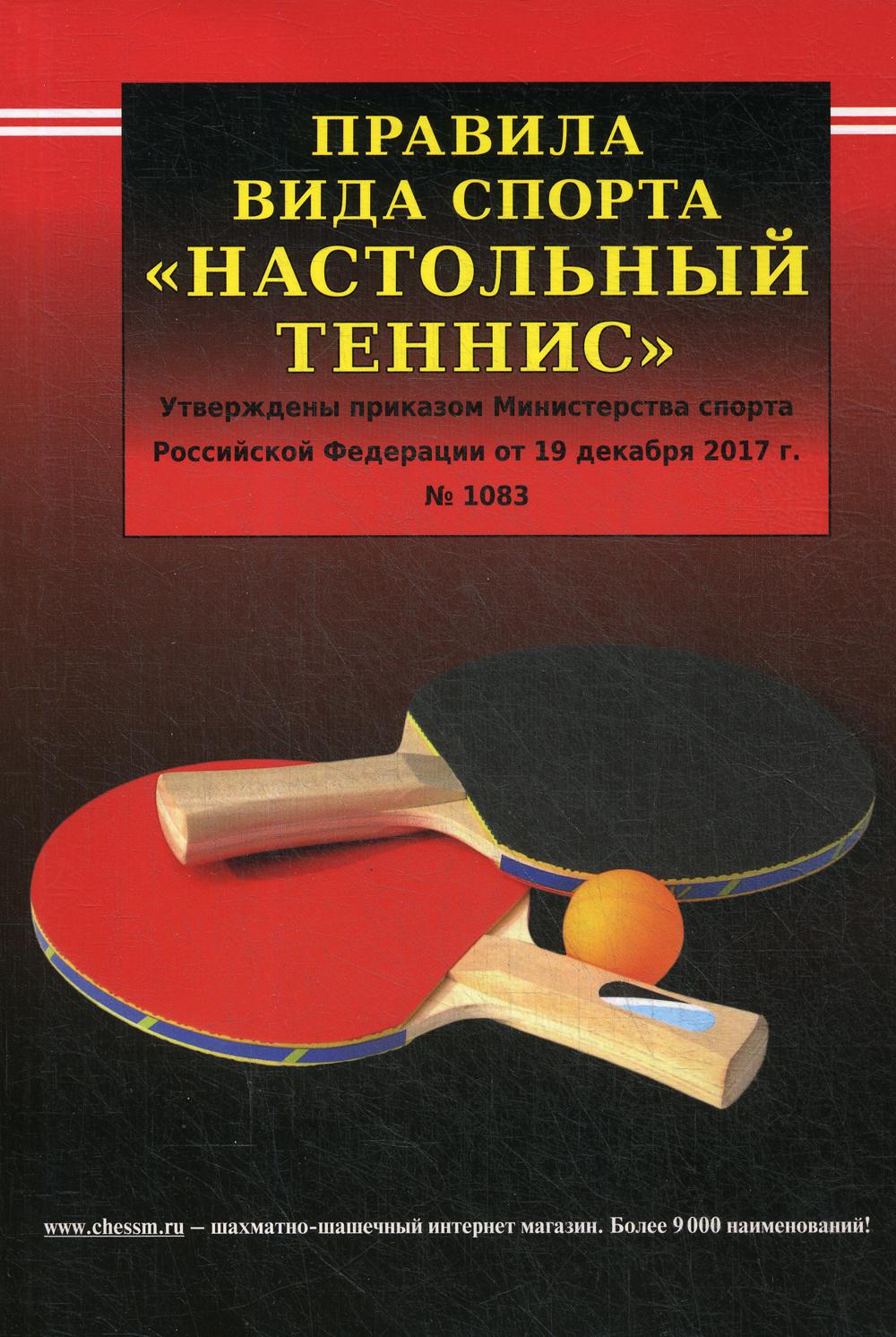 Правила вида спорта "Настольный теннис". Утверждены приказм Министерства спорта РФ от 19.12.2017г. № 1083