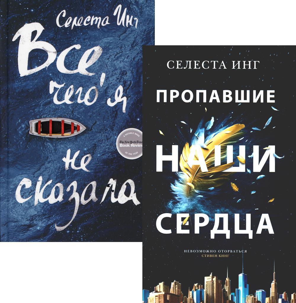 Все, чего я не сказала; Пропавшие наши сердца (комплект из 2-х книг)