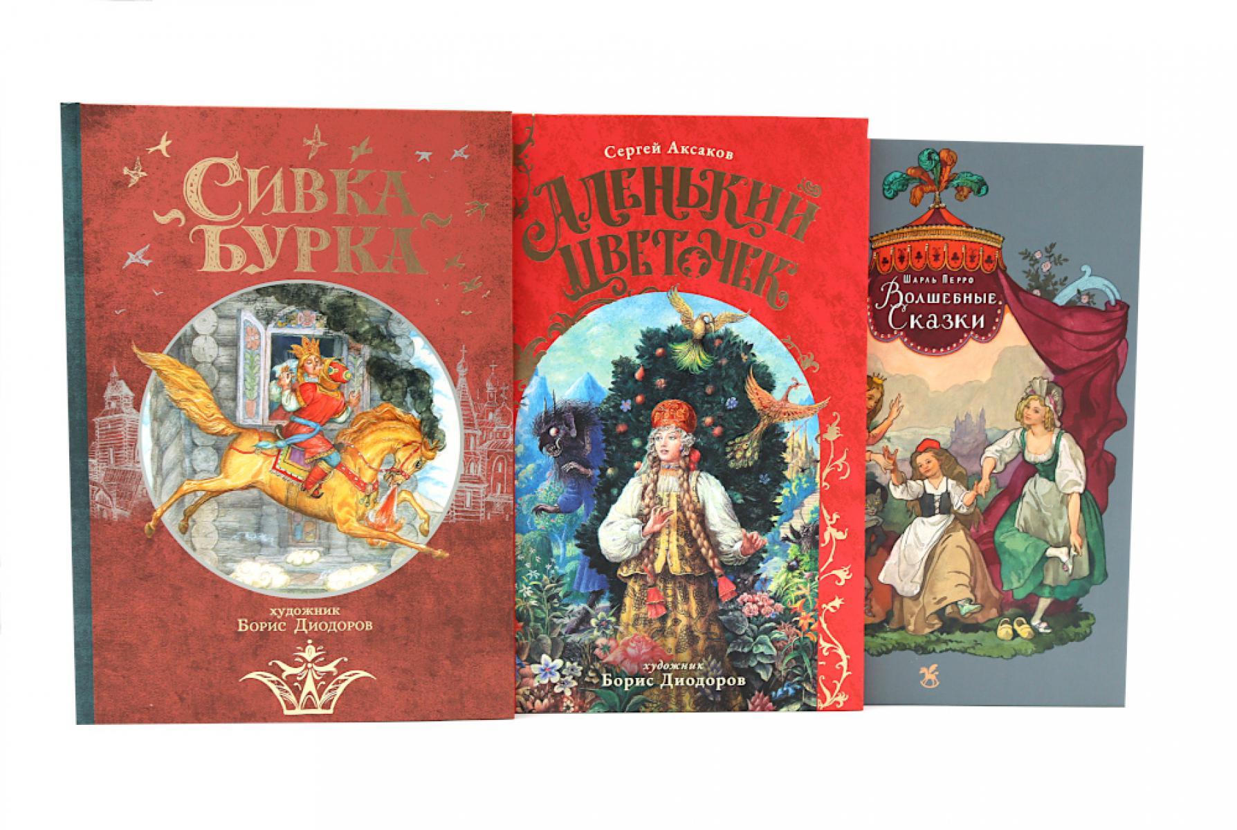 Сивка Бурка + Аленький Цветочек + Волшебные сказки (комплект из 3-х книг)