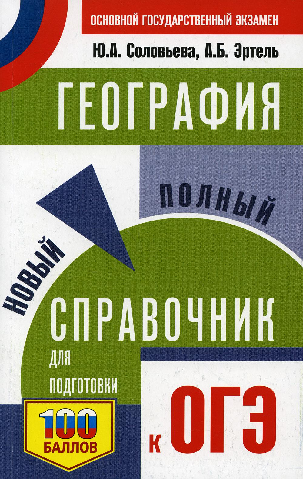 География: Новый полный справочник для подготовки к ОГЭ