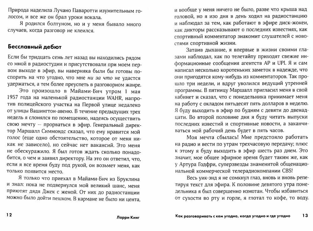 Как разговаривать где угодно с кем угодно. Ларри кинг как разговаривать с кем угодно когда угодно и где угодно. как разговаривать с кем угодно когда угодно и где угодно.