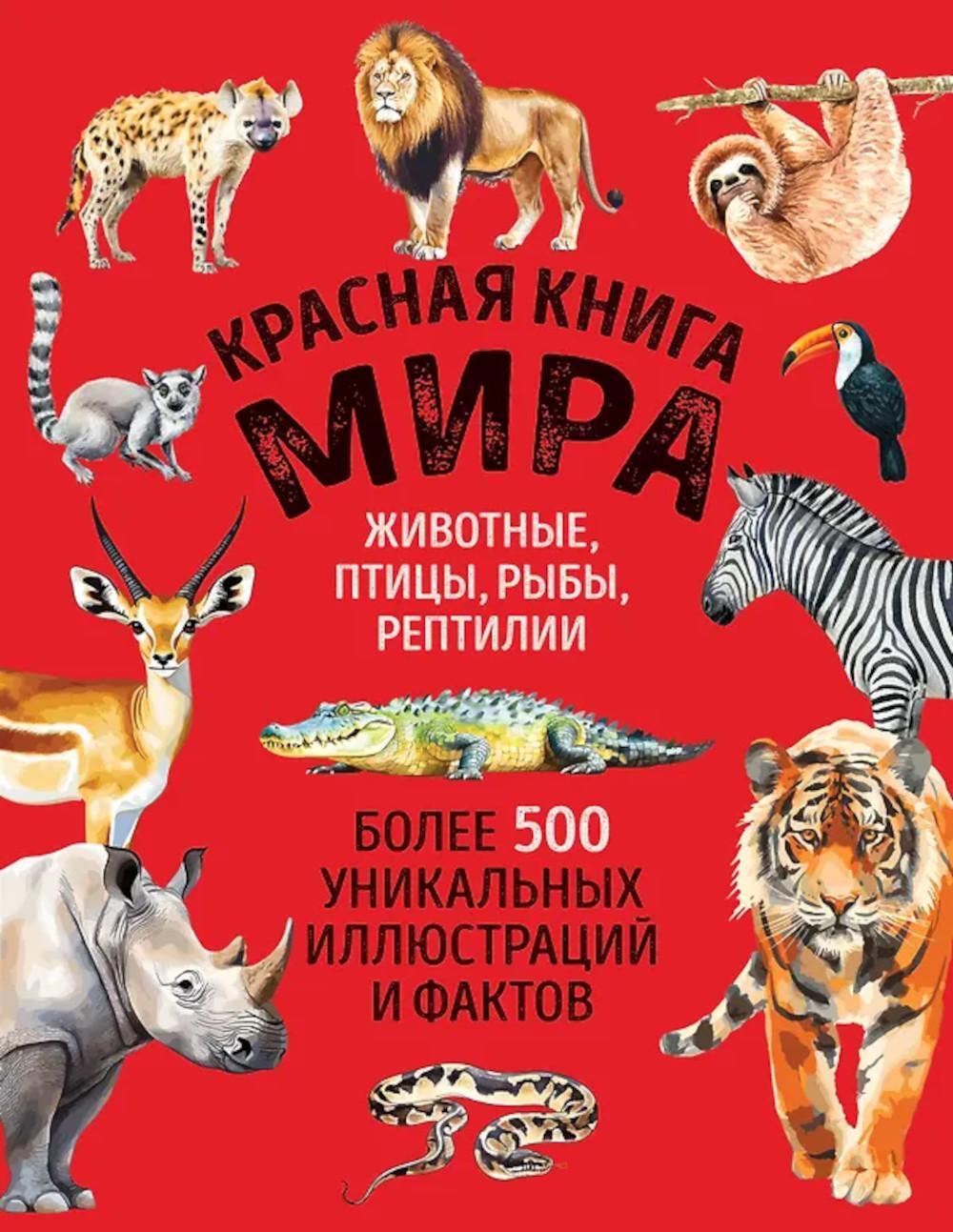 Красная книга мира. Большой формат. Более 500 уникальных иллюстраций и фактов