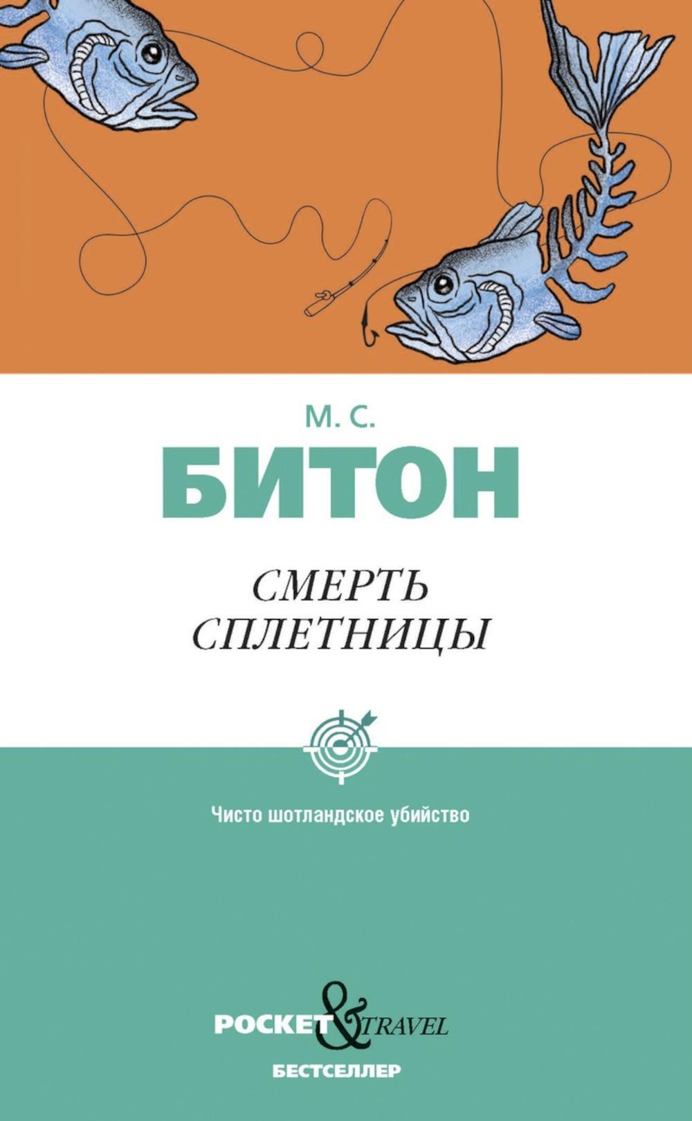 Смерть сплетницы