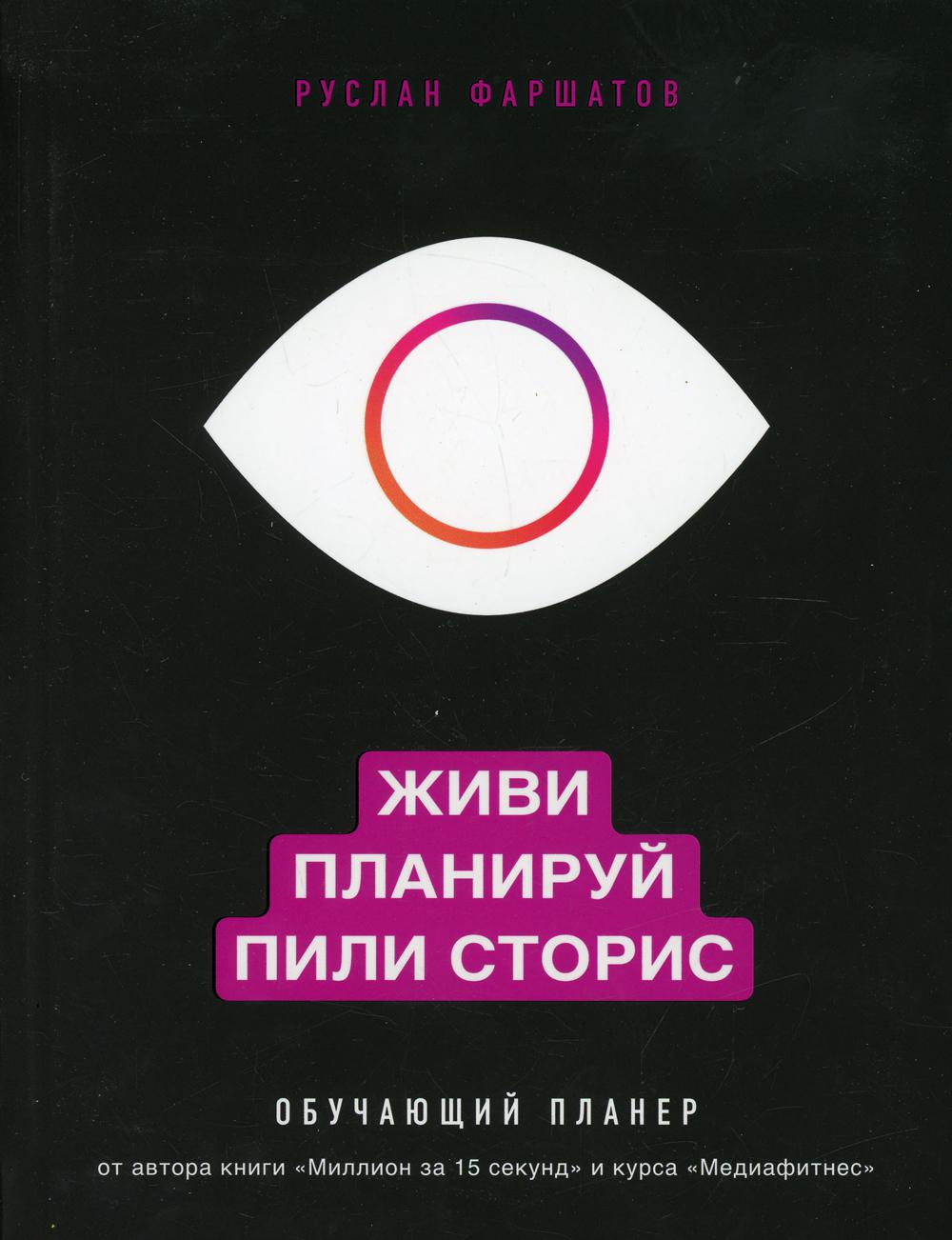 Живи. Планируй. Пили сторис: Обучающий планер