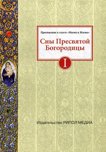 Сны Пресвятой Богородицы. Все сохраненные варианты и редакции. Кн. 1